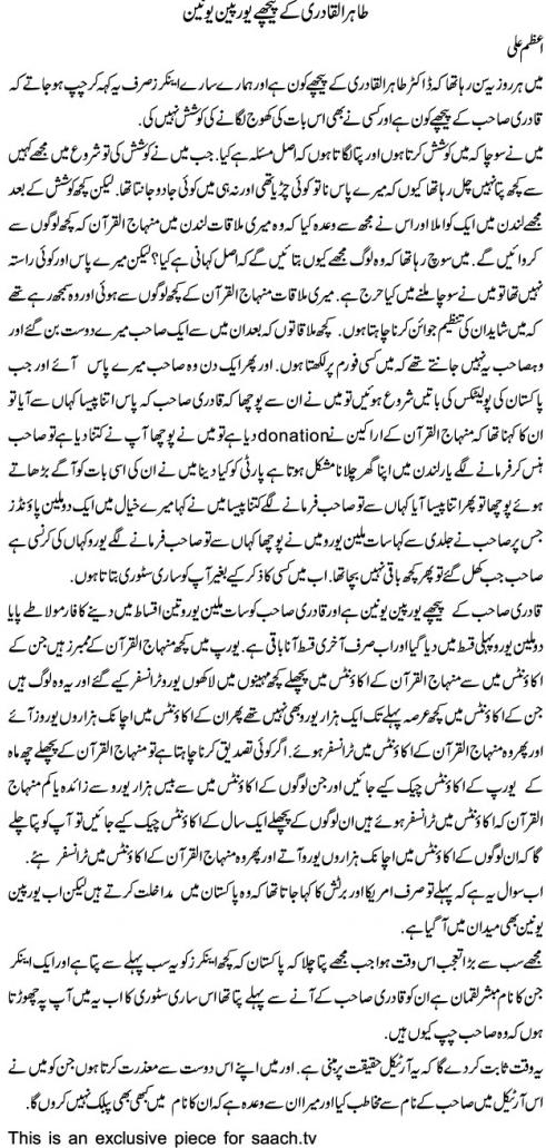 tahir ul qadri urdu column European Union Behind Tahir ul Qadri by Azam Ali