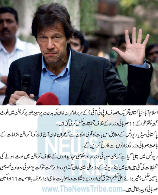 Imran Khan Dismiss KPK Ministers on Corruption Charges