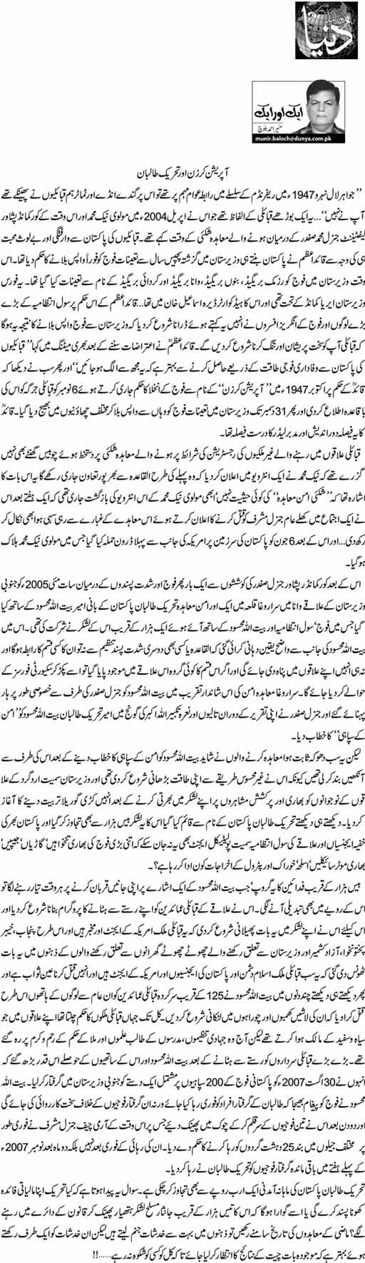 munir ahmed baloch1 Operation Karzan Aur Tahreek e Taliban by Munir Ahmed Baloch